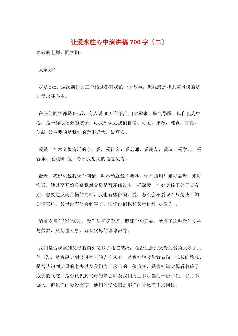 让爱永驻心中演讲稿700字(二)_第1页