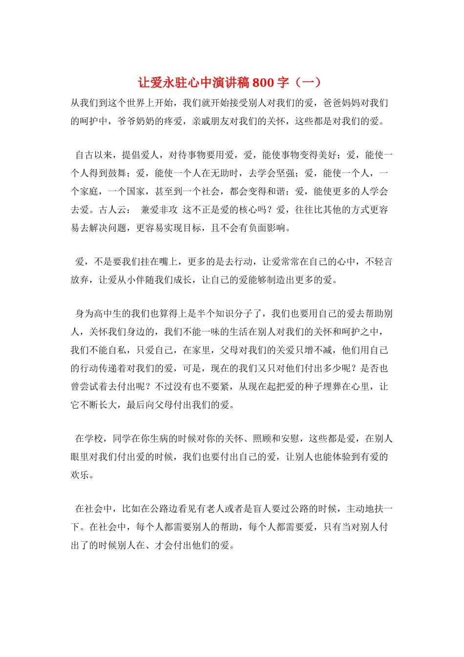 让爱永驻心中演讲稿800字(一)_第1页