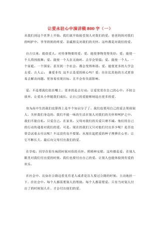 让爱永驻心中演讲稿800字(一)