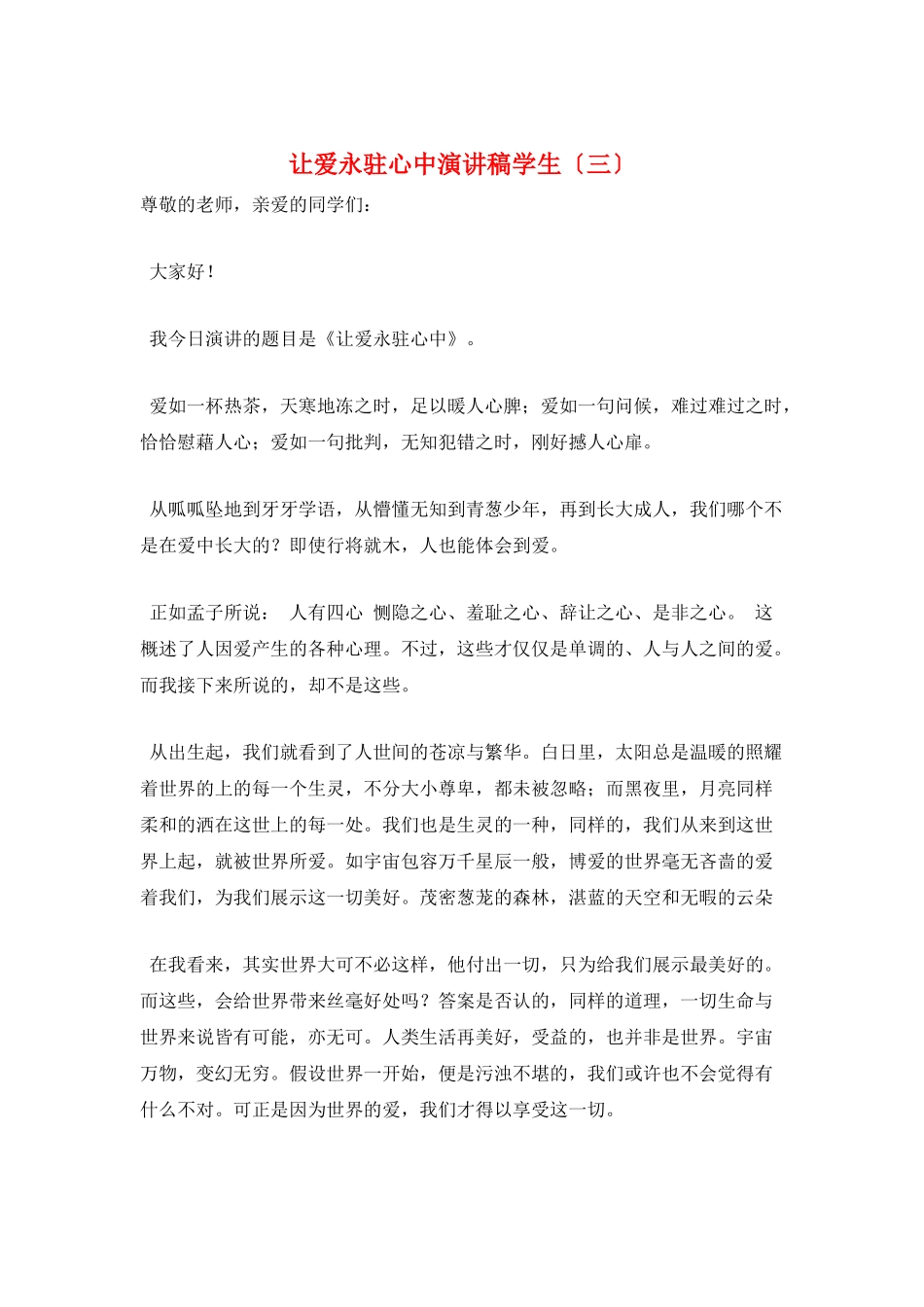让爱永驻心中演讲稿学生(三)_第1页