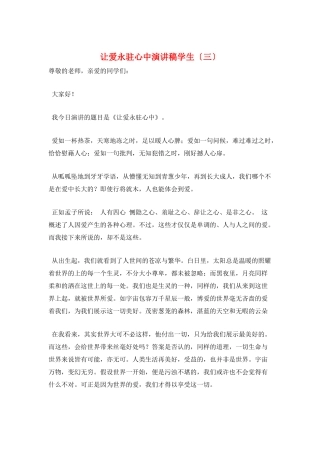 让爱永驻心中演讲稿学生(三)