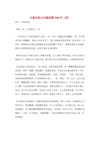 让爱永驻心中演讲稿700字