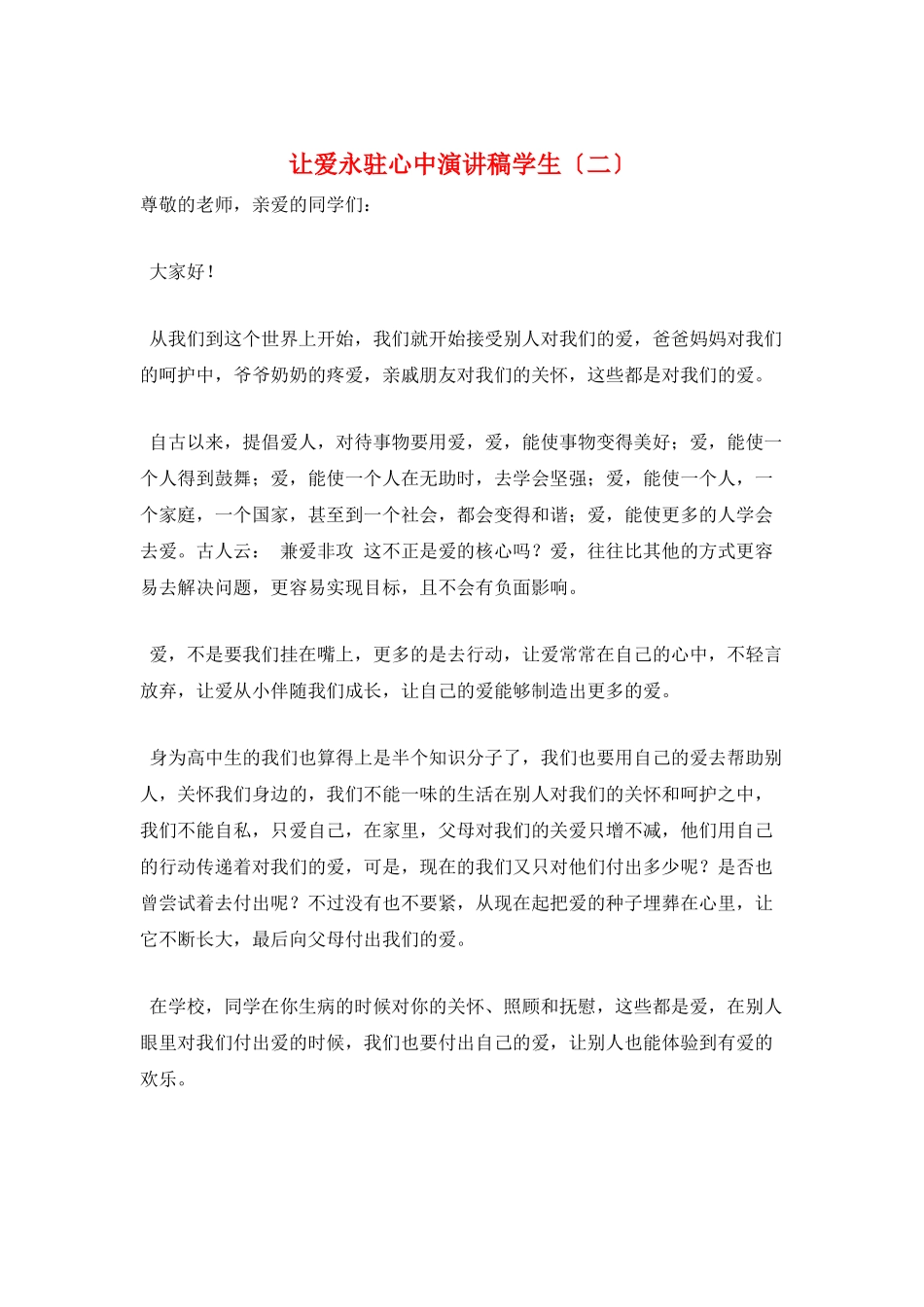 让爱永驻心中演讲稿学生(二)_第1页