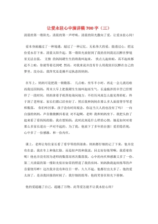 让爱永驻心中演讲稿700字(三)