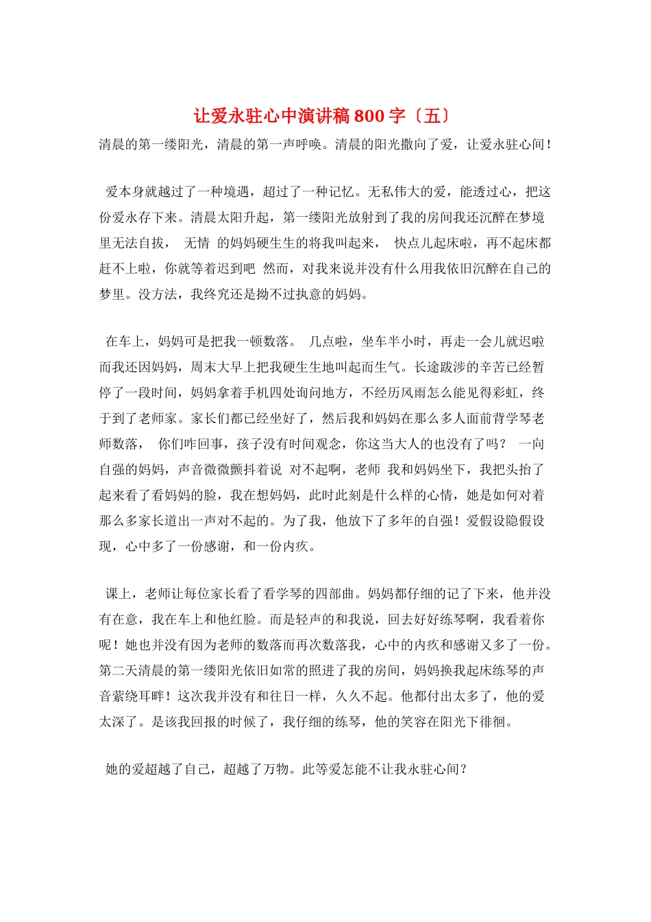 让爱永驻心中演讲稿800字(五)_第1页