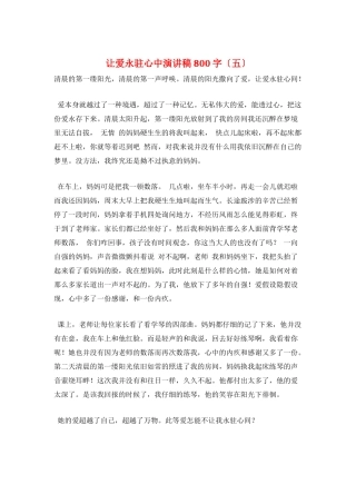 让爱永驻心中演讲稿800字(五)