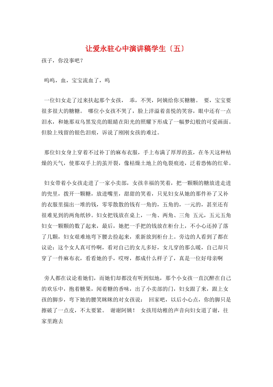 让爱永驻心中演讲稿学生(五)_第1页