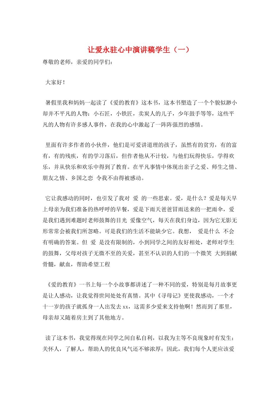 让爱永驻心中演讲稿学生(一)_第1页