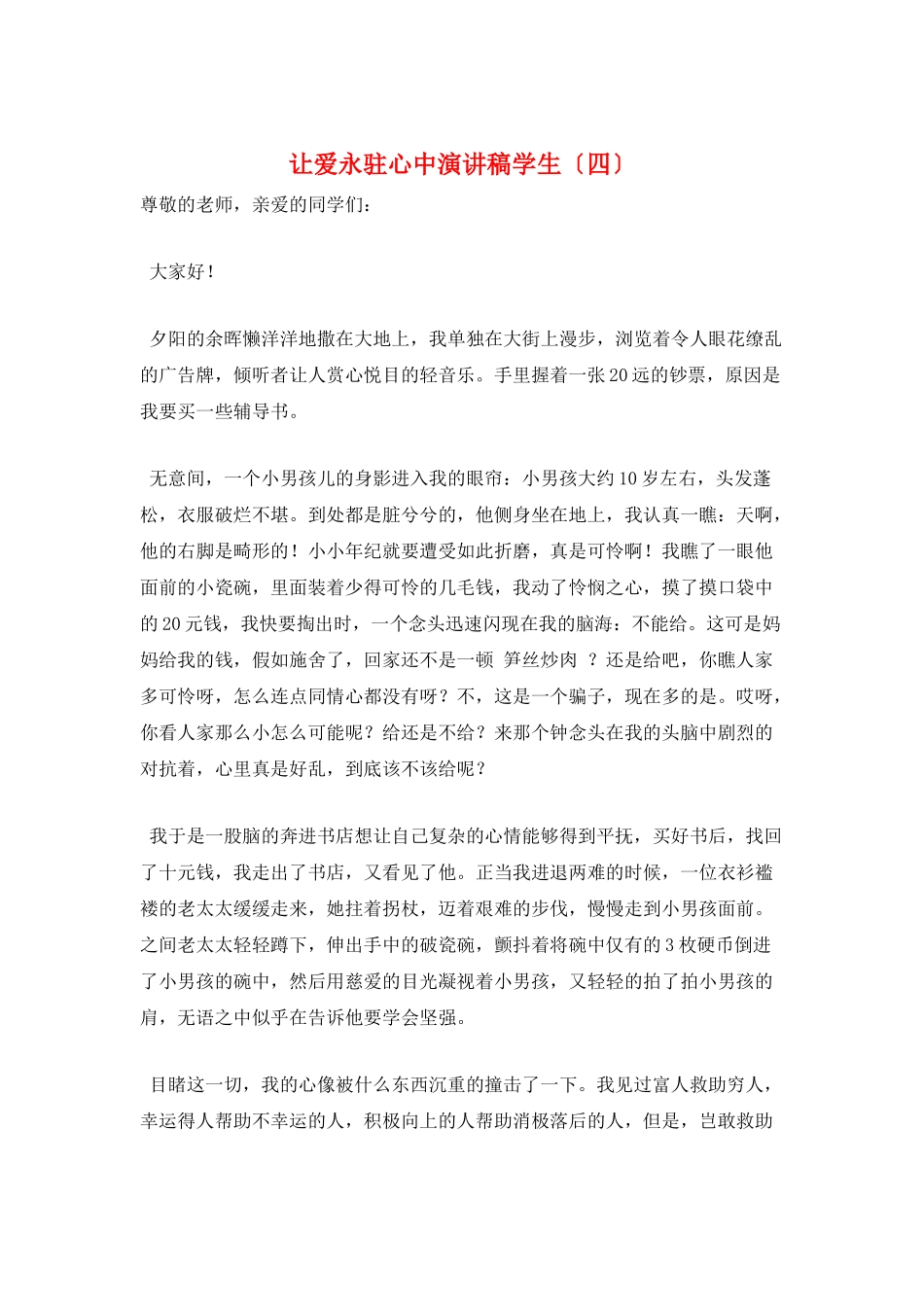 让爱永驻心中演讲稿学生_第1页