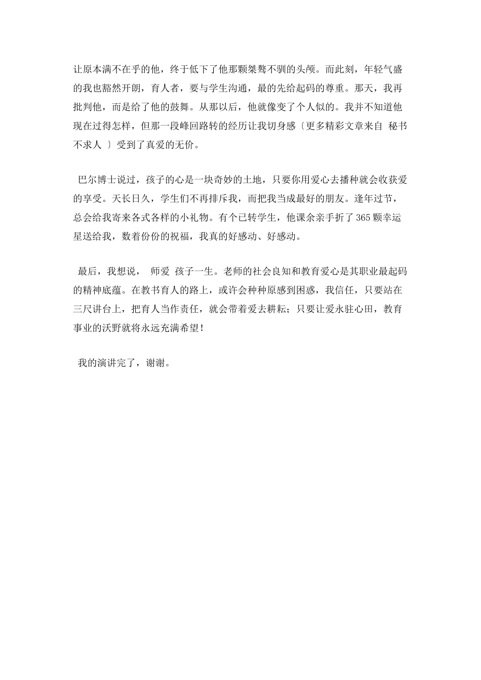 让爱永驻心中演讲稿范文600字(三)_第2页