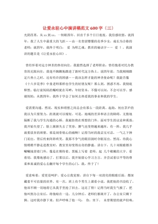 让爱永驻心中演讲稿范文600字(三)