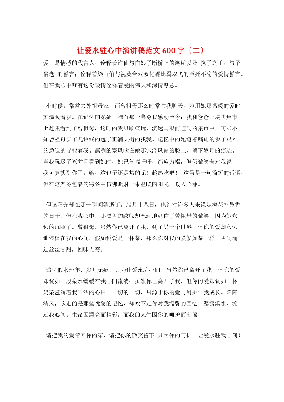 让爱永驻心中演讲稿范文600字_第1页