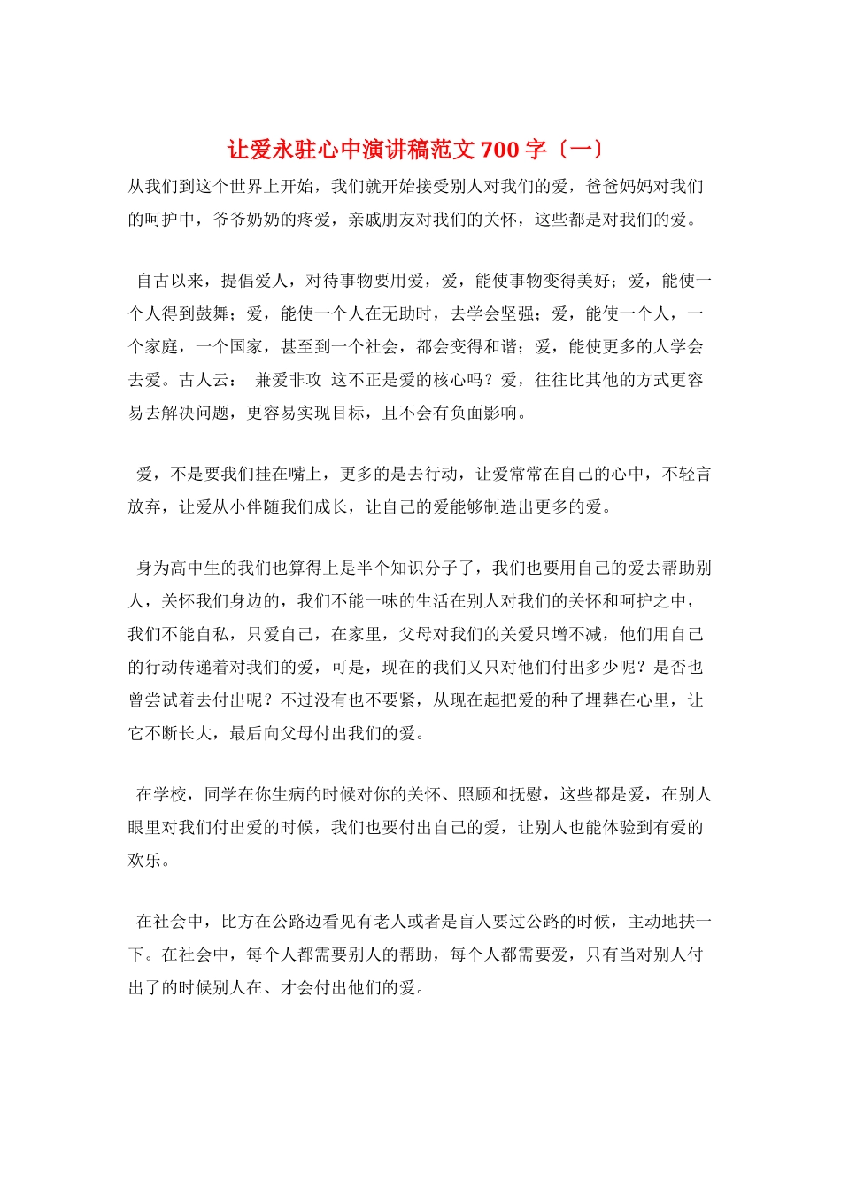 让爱永驻心中演讲稿范文700字(一)_第1页