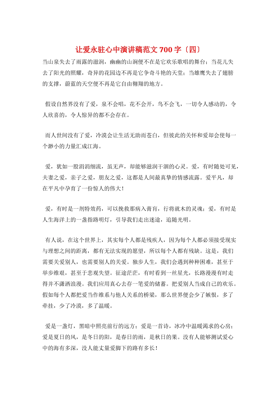 让爱永驻心中演讲稿范文700字_第1页