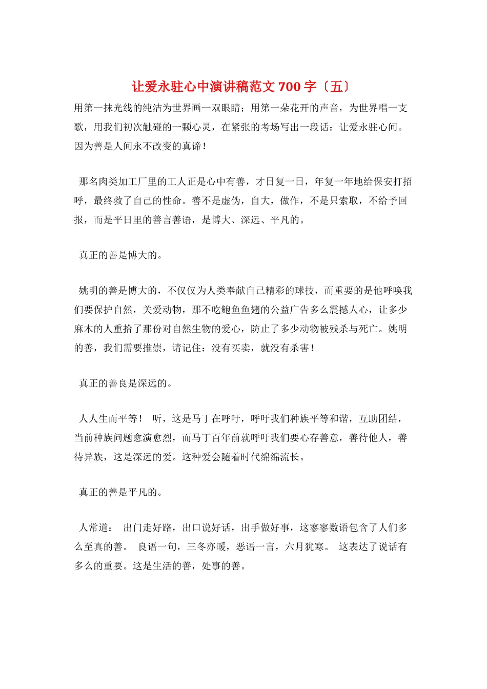 让爱永驻心中演讲稿范文700字(五)_第1页