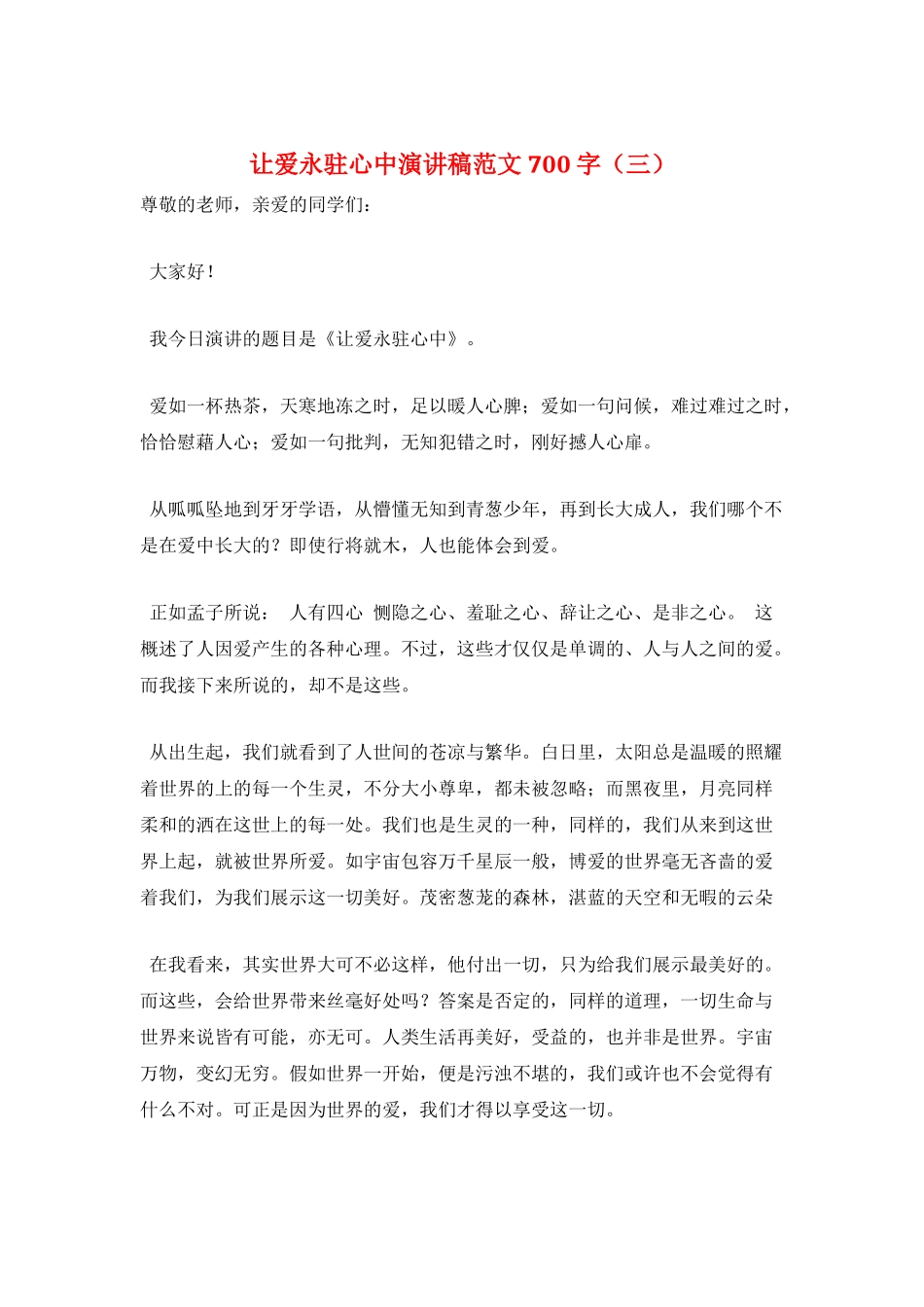 让爱永驻心中演讲稿范文700字(三)_第1页