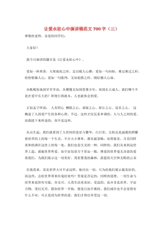 让爱永驻心中演讲稿范文700字(三)
