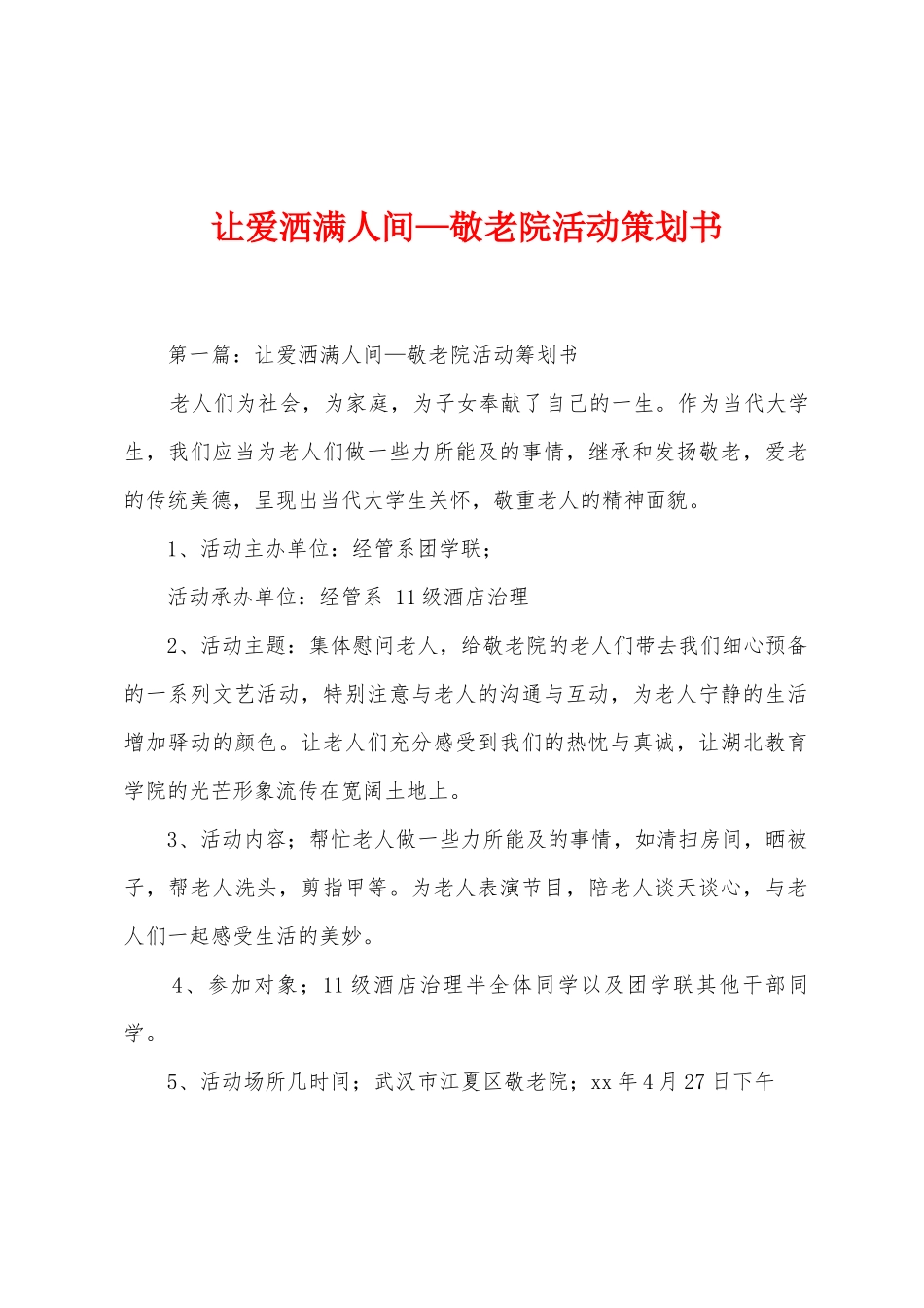 让爱洒满人间—敬老院活动策划书_第1页