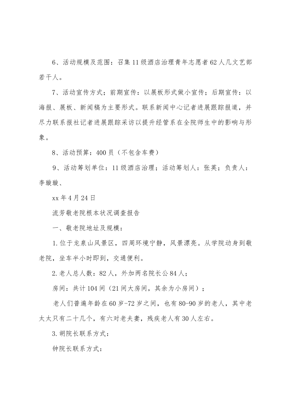 让爱洒满人间—敬老院活动策划书_第2页