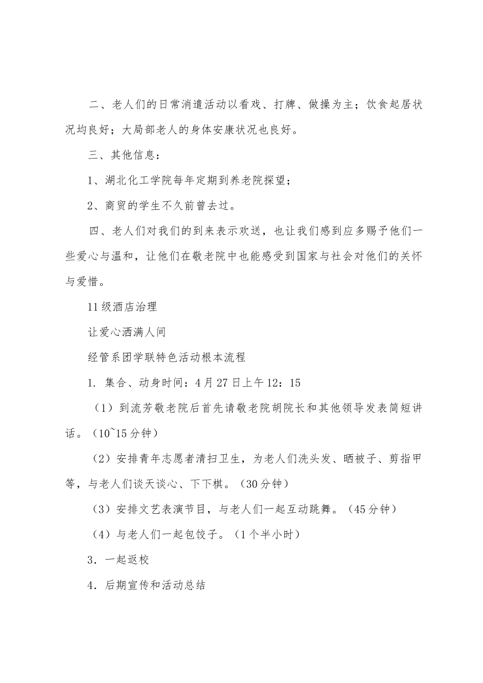 让爱洒满人间—敬老院活动策划书_第3页