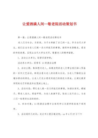 让爱洒满人间—敬老院活动策划书