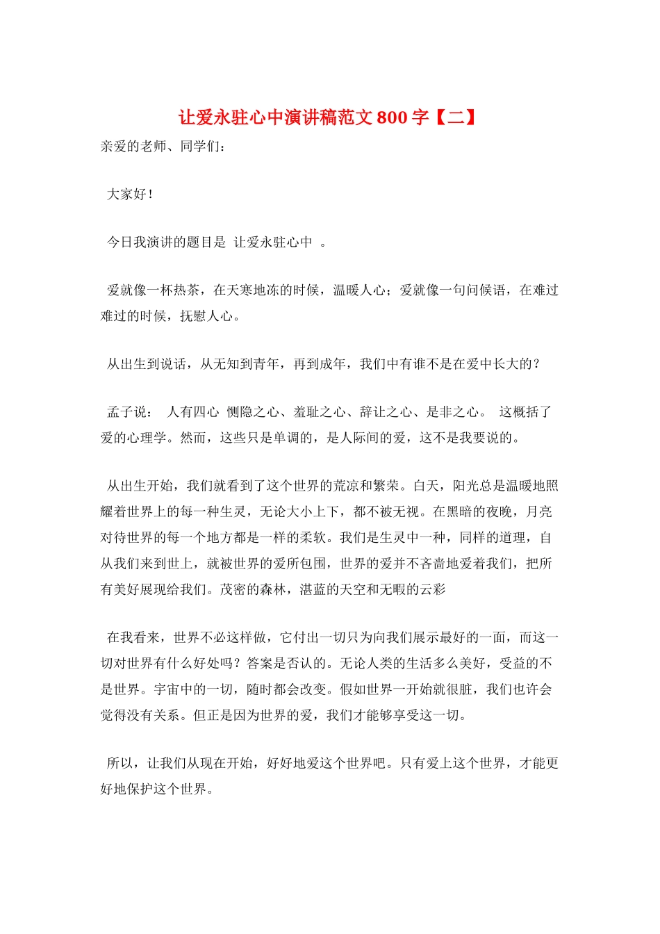 让爱永驻心中演讲稿范文800字_第1页