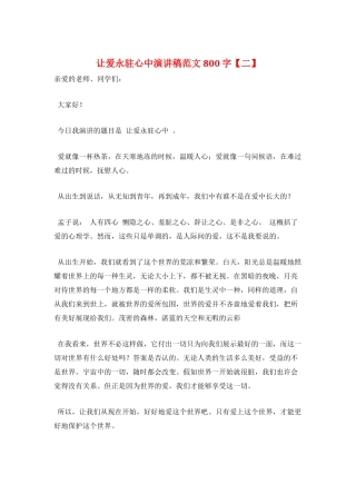 让爱永驻心中演讲稿范文800字