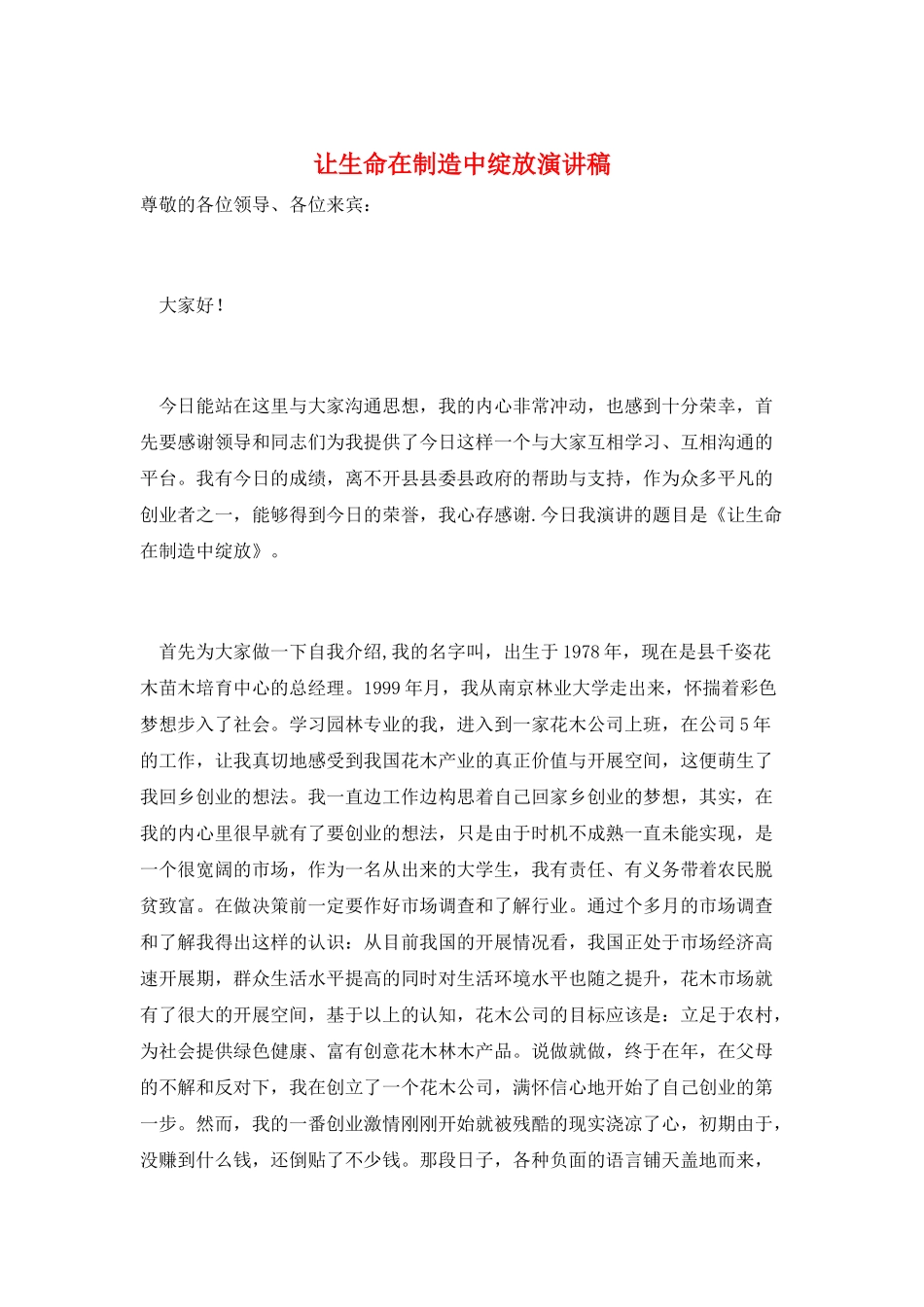 让生命在创造中绽放演讲稿_第1页