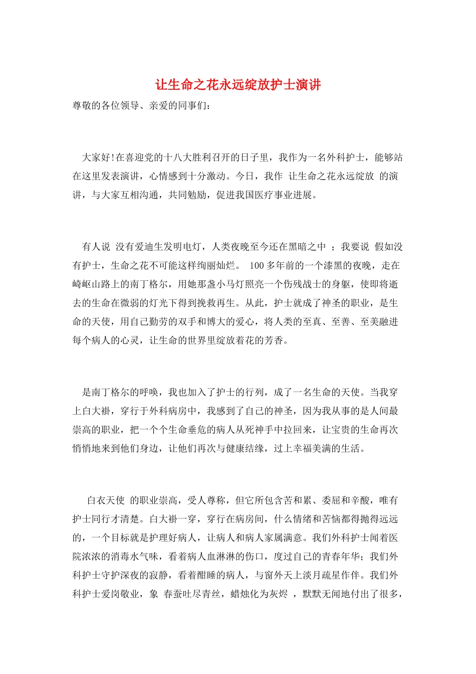 让生命之花永远绽放护士演讲_第1页