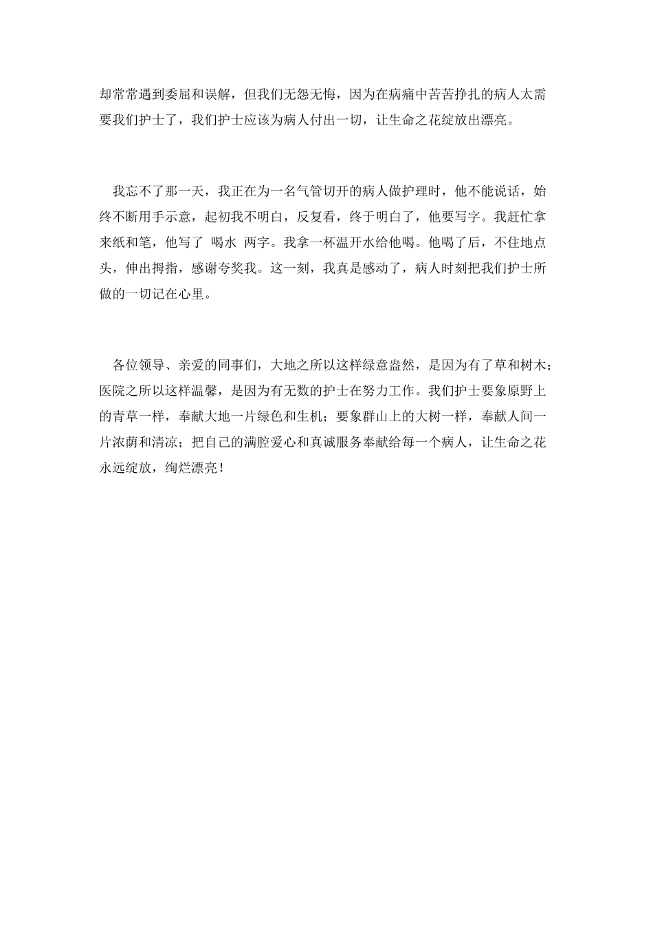 让生命之花永远绽放护士演讲_第2页