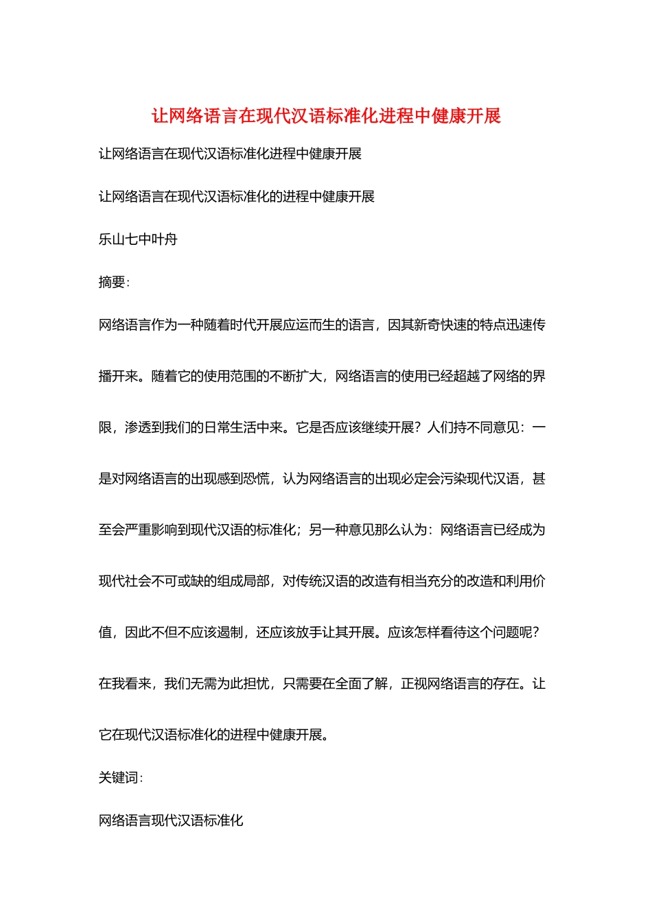 让网络语言在现代汉语规范化进程中健康发展_第1页