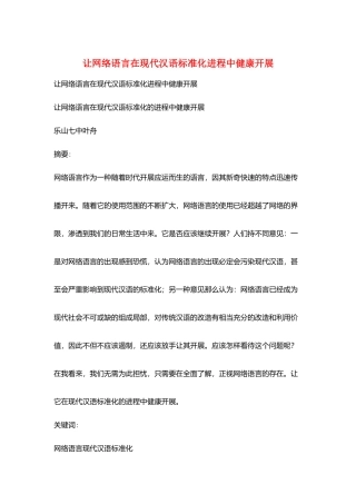 让网络语言在现代汉语规范化进程中健康发展