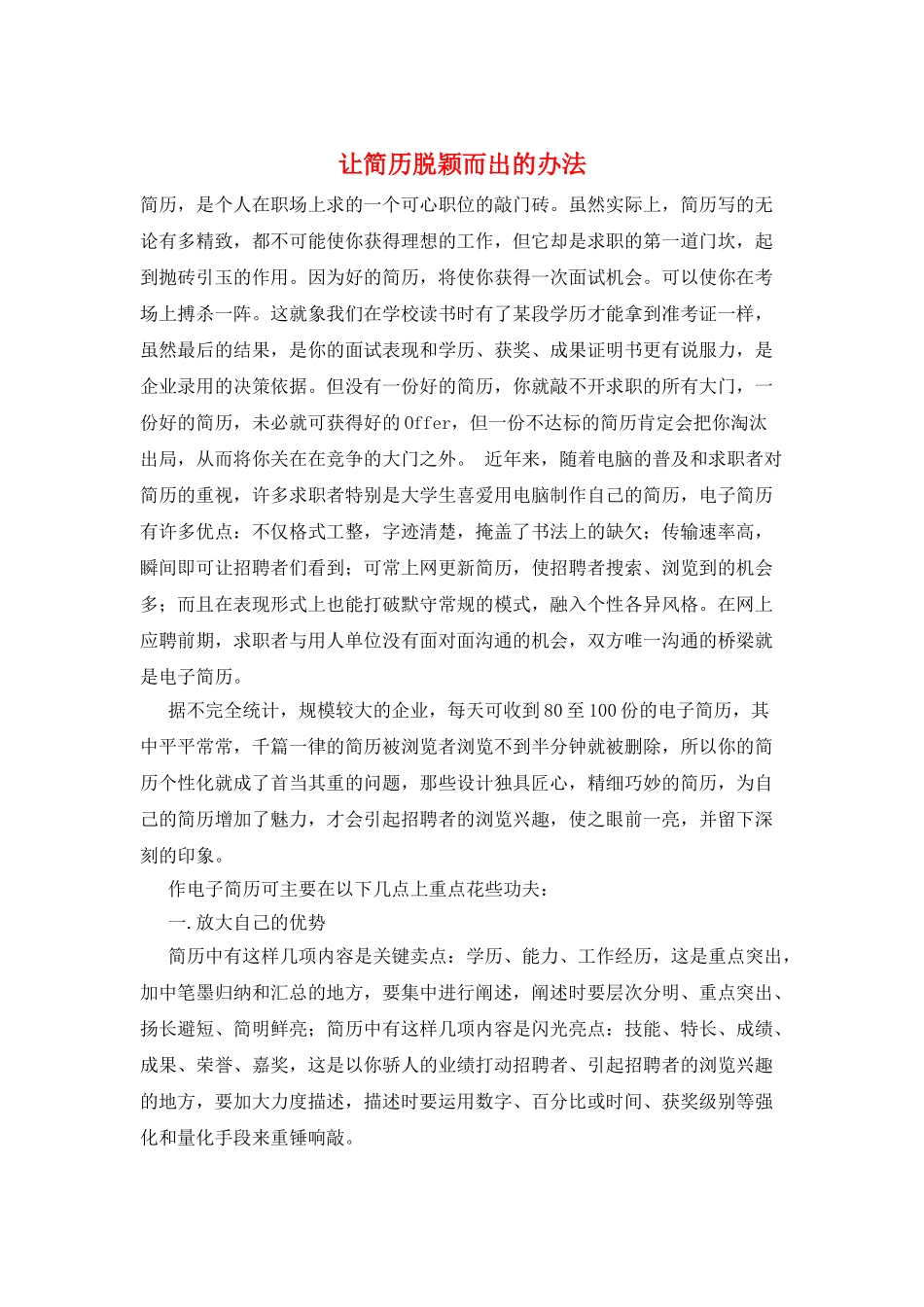 让简历脱颖而出的办法_第1页