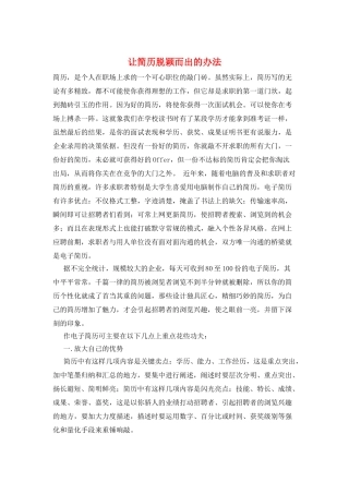 让简历脱颖而出的办法