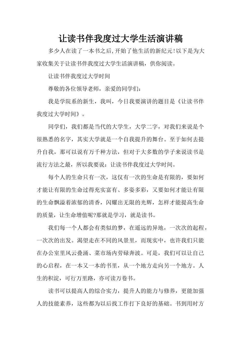 让读书伴我度过大学生活演讲稿（标准版）_第1页