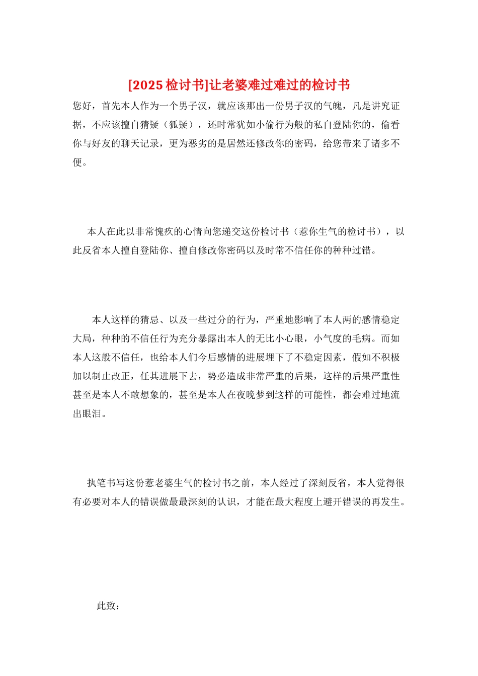 让老婆伤心难过的检讨书_第1页