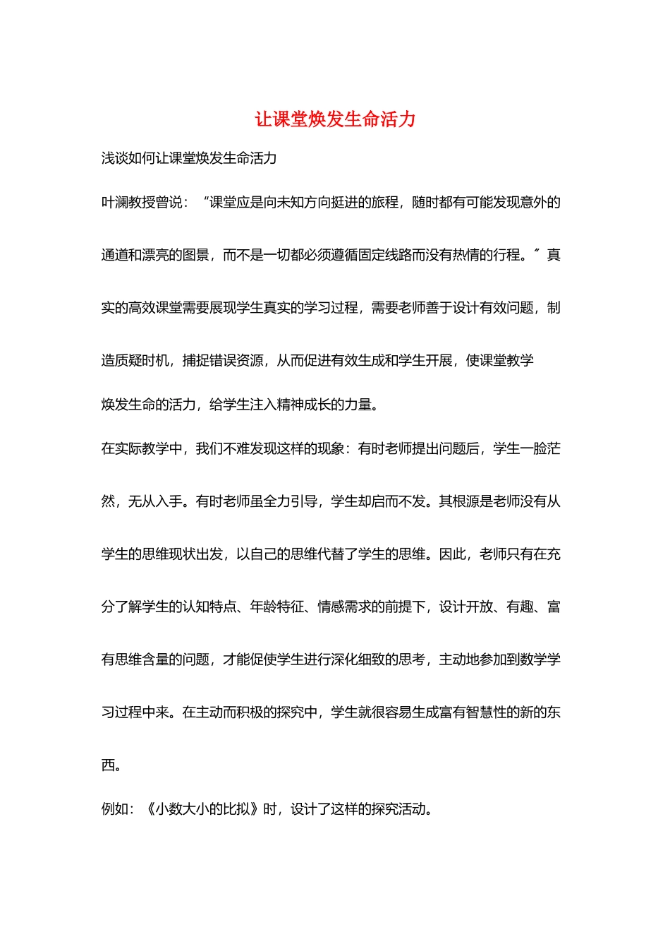 让课堂焕发生命活力_第1页