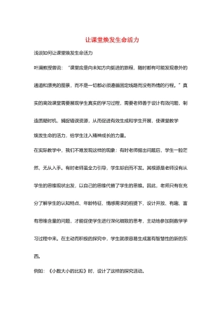 让课堂焕发生命活力