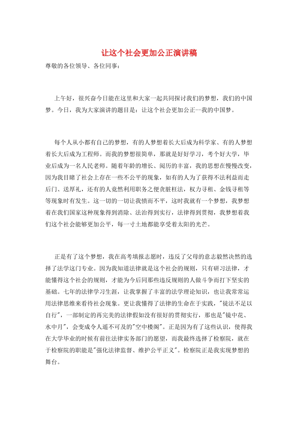 让这个社会更加公正演讲稿_第1页