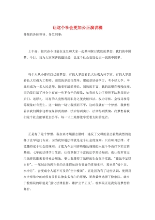 让这个社会更加公正演讲稿