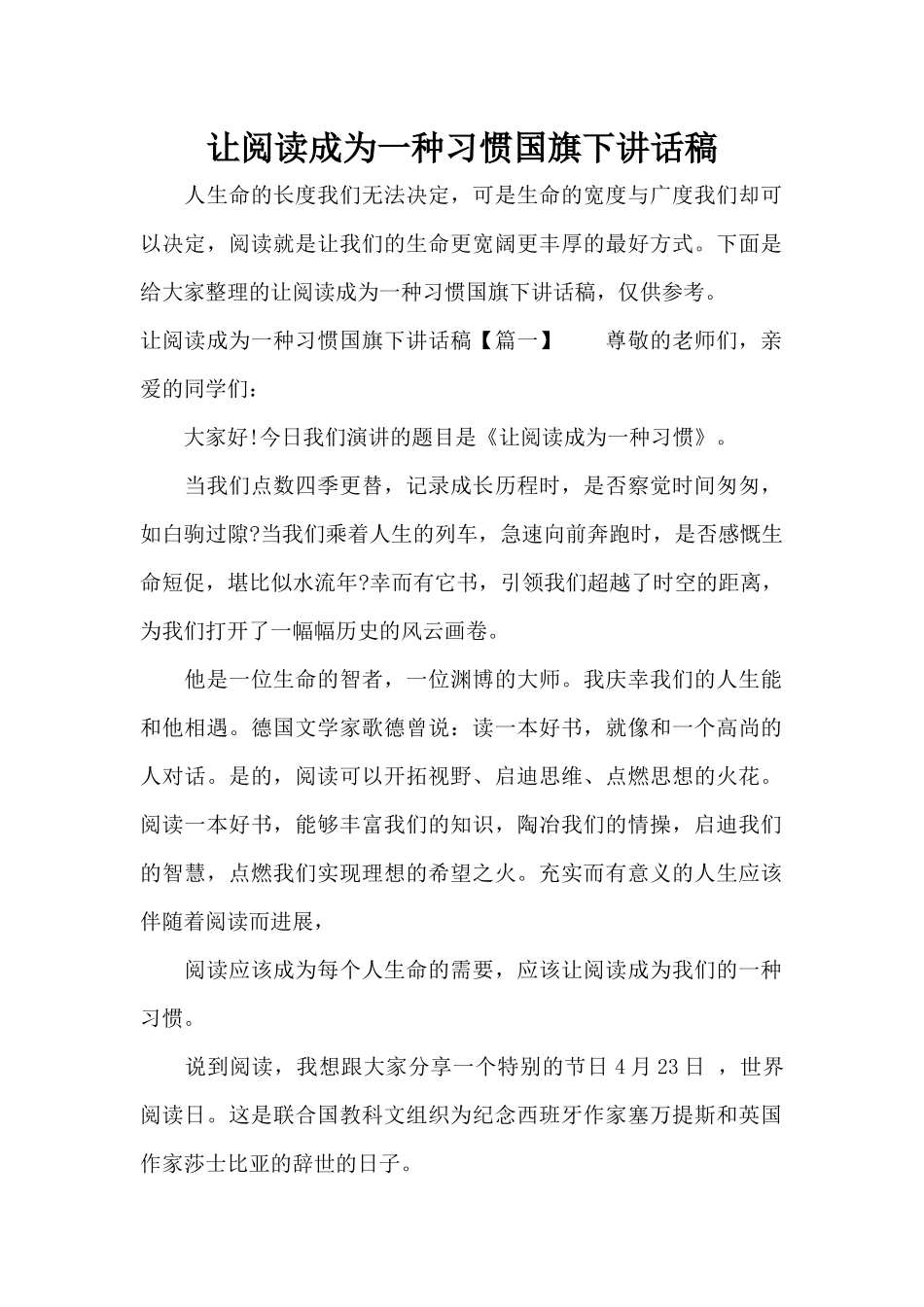 让阅读成为一种习惯国旗下讲话稿（标准版）_第1页