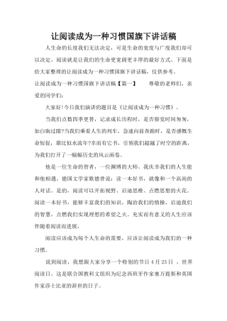 让阅读成为一种习惯国旗下讲话稿（标准版）
