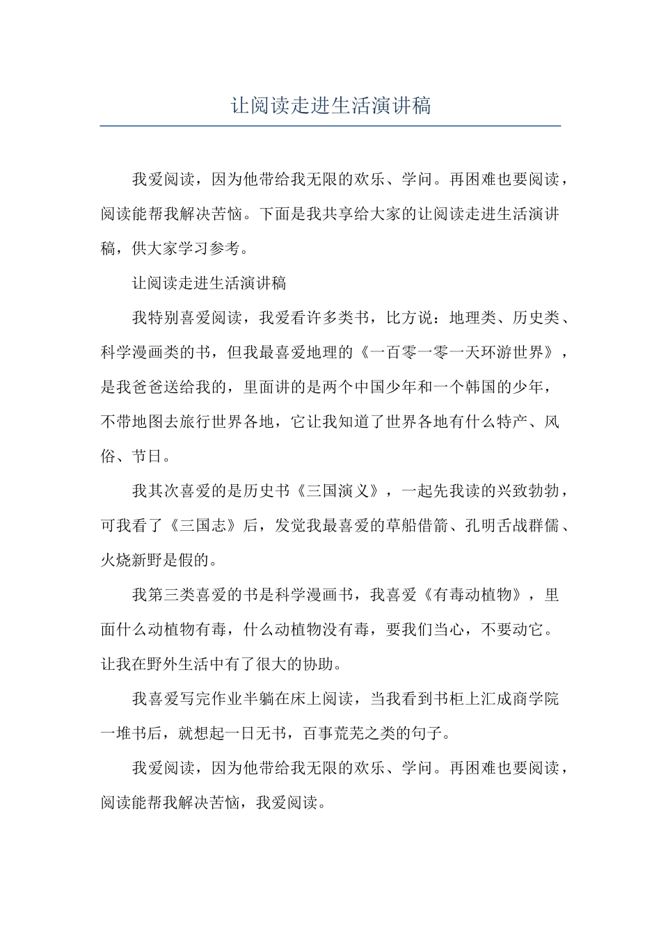 让阅读走进生活演讲稿_第1页