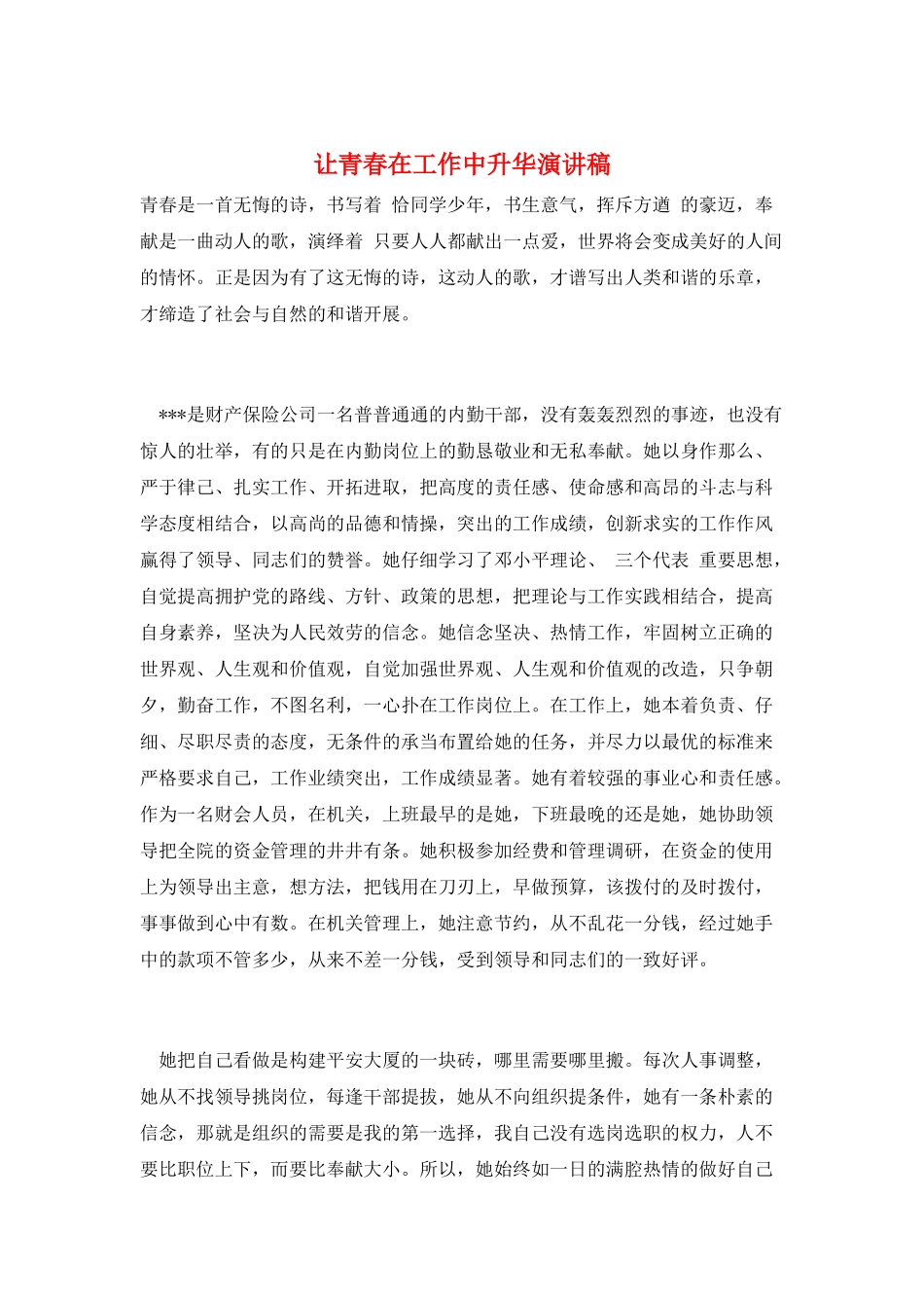 让青春在工作中升华演讲稿_第1页