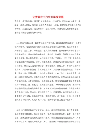 让青春在工作中升华演讲稿