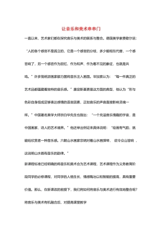 让音乐和美术串串门