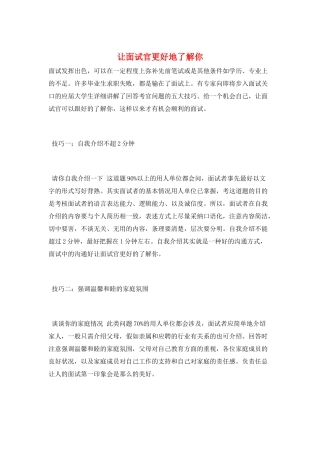 让面试官更好地了解你