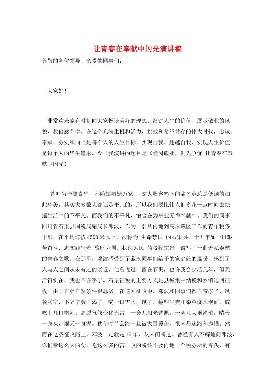 让青春在奉献中闪光演讲稿_第1页