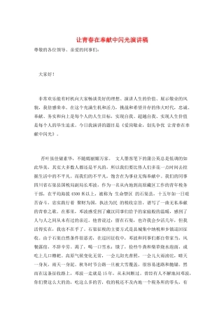 让青春在奉献中闪光演讲稿