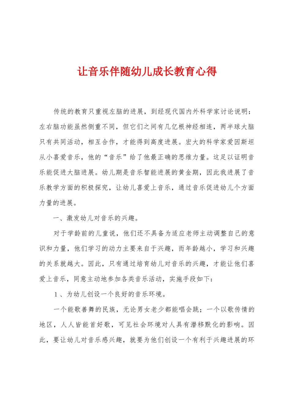 让音乐伴随幼儿成长教育心得_第1页